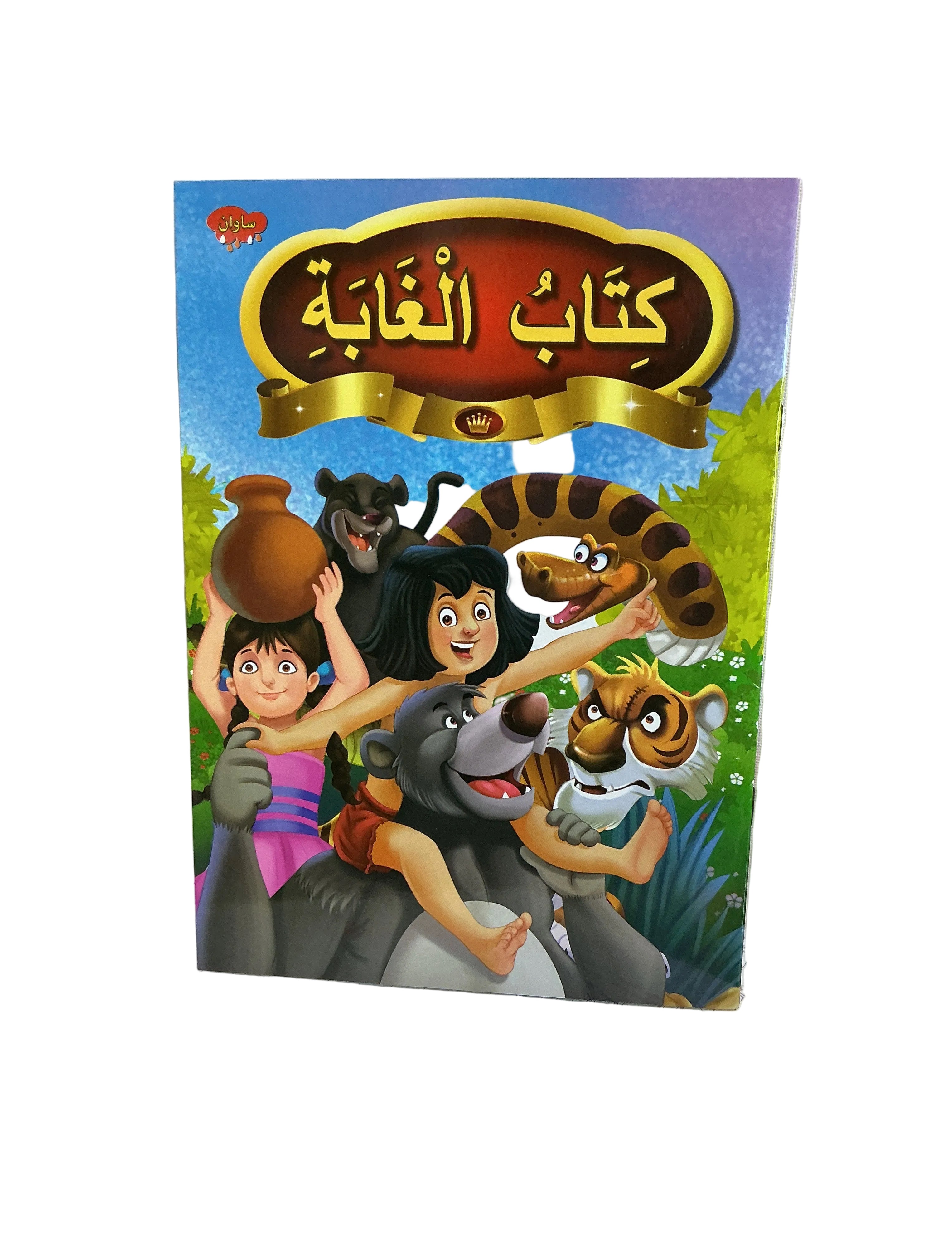 كتاب الغابة