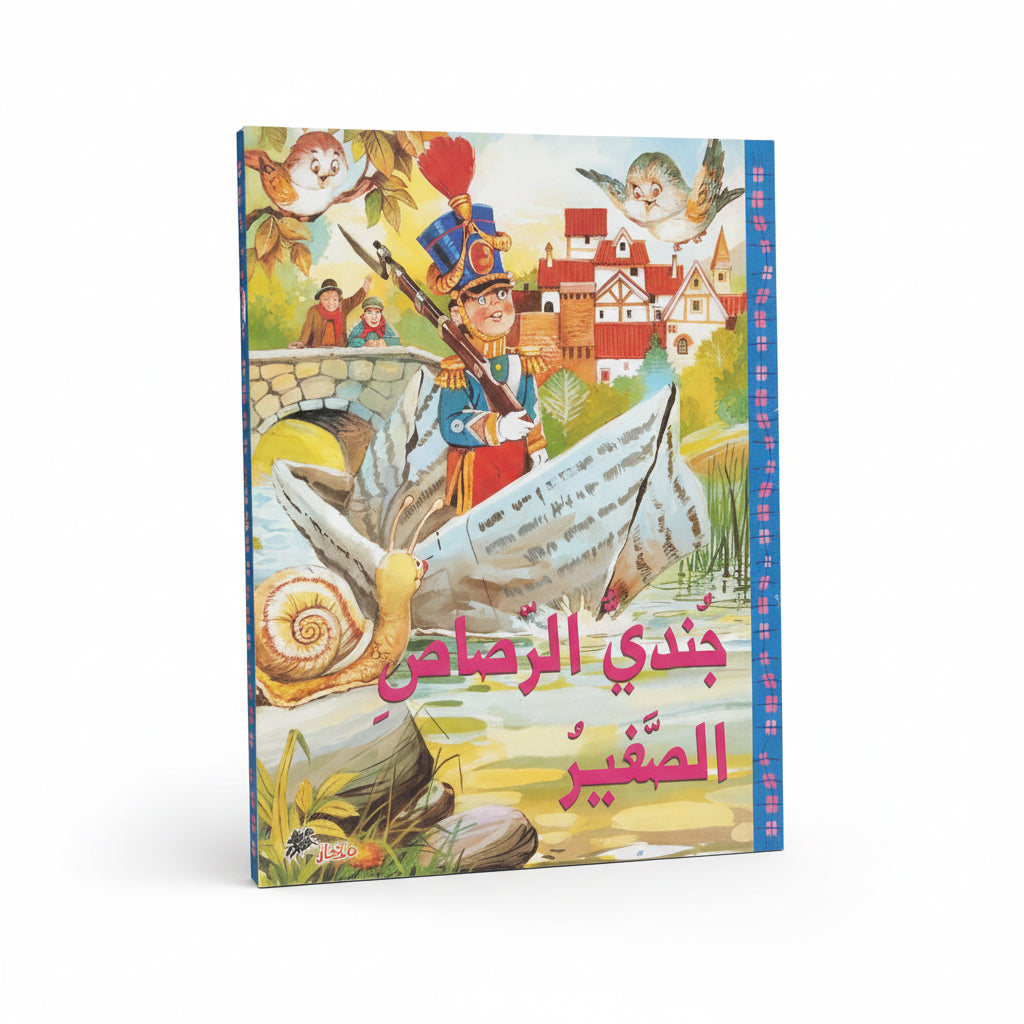 جندي الرصاص الصغير