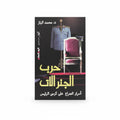 حرب الجنرالات