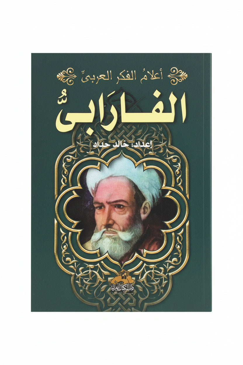 الفارابي