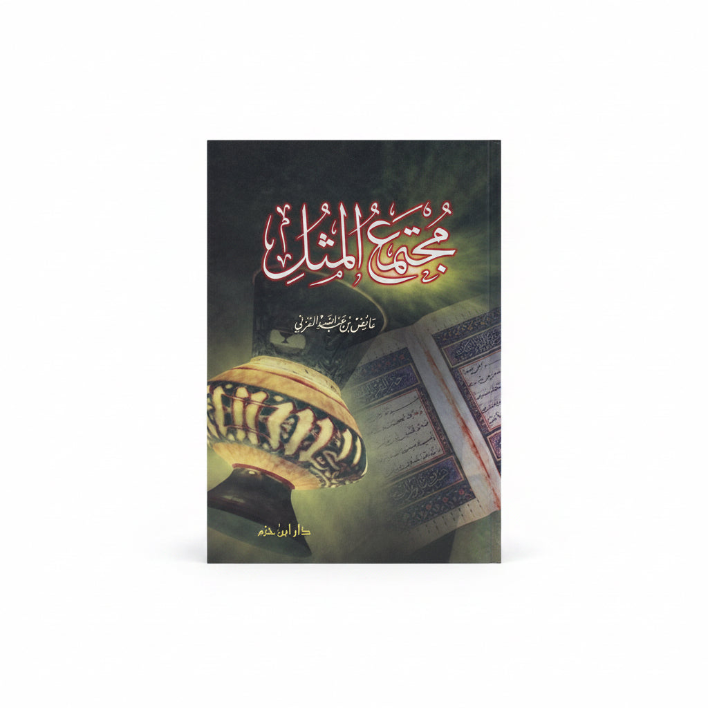 مجتمع المثل