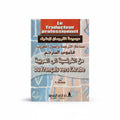 قاموس المترجم صناعة الترجمة واصول التعريب