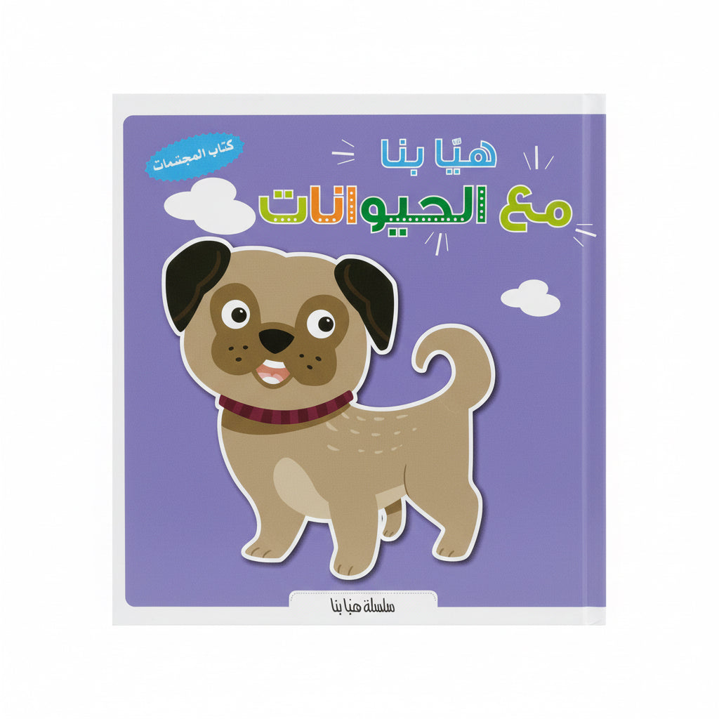 مع الحيونات