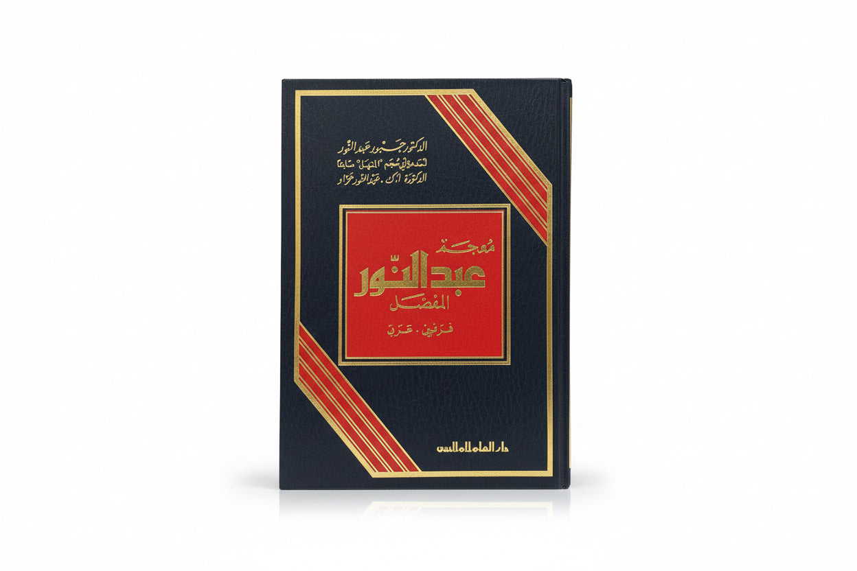 معجم عبدالنور المفضل