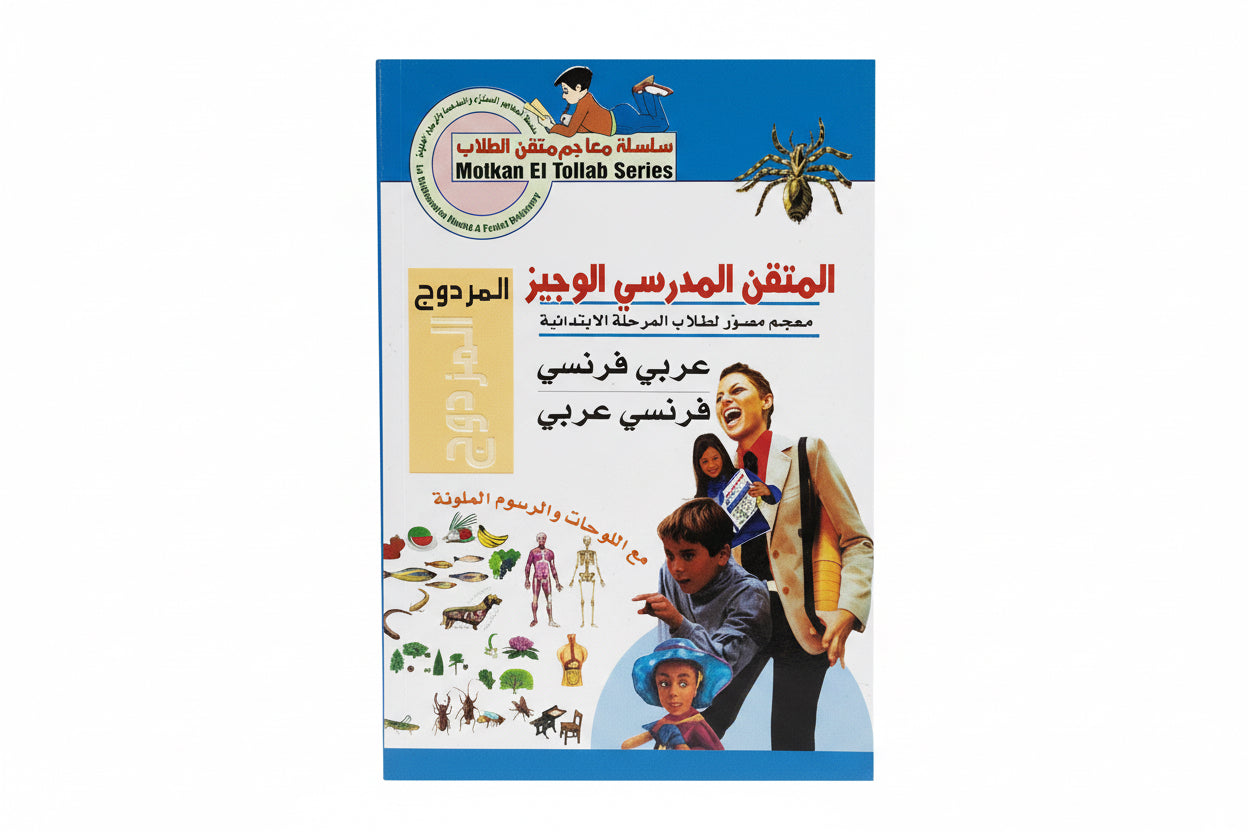 قاموس المتقن المدرسي الوجيز