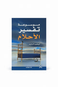 موسوعة تفسير الأحلام