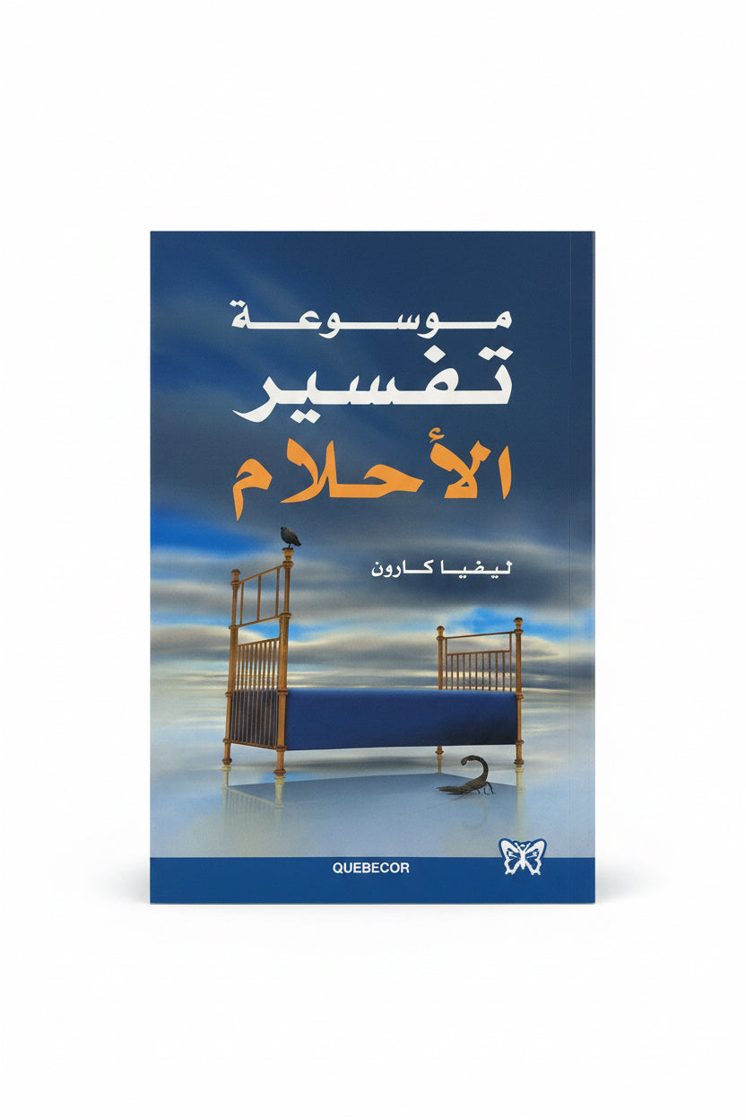 موسوعة تفسير الأحلام