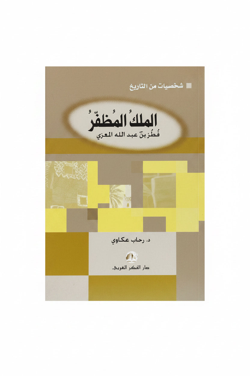 الملك المظفر قطر بن عبدالله المعزي