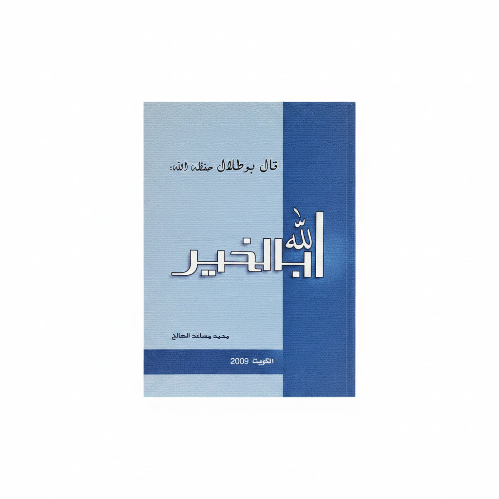 الله بالخير