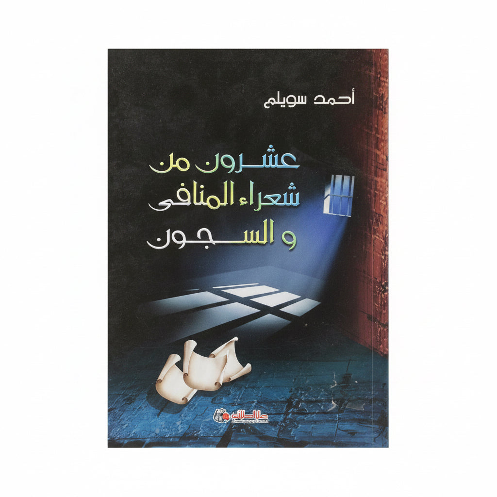 عشرون من شعراء المنافى والسجون