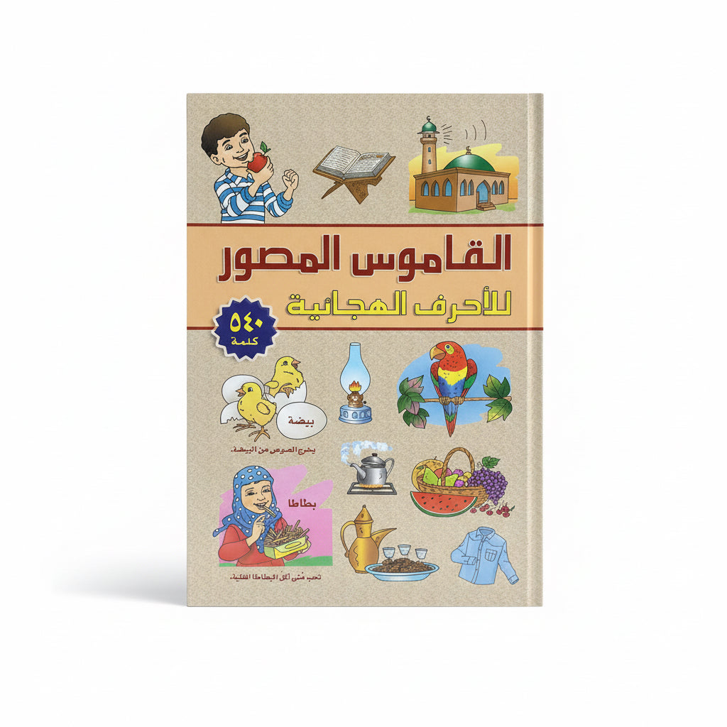 القاموس المصور للأحرف الهجائية