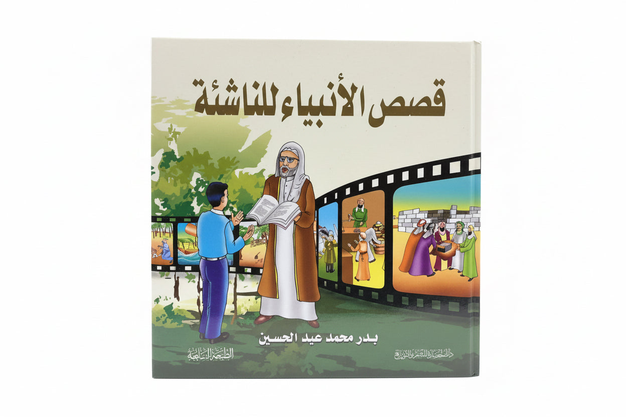 قصص الأنبياء للناشئة