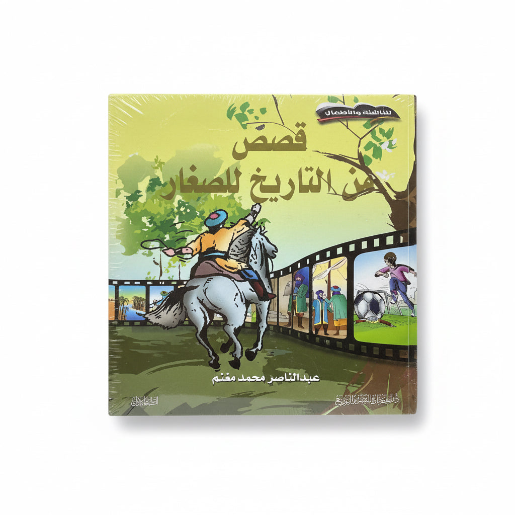 قصص من التاريخ للصغار