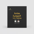 صناعة النجومية