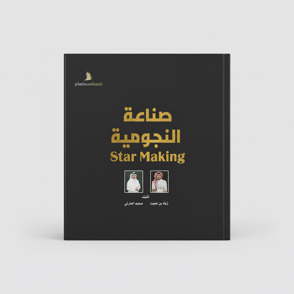 صناعة النجومية