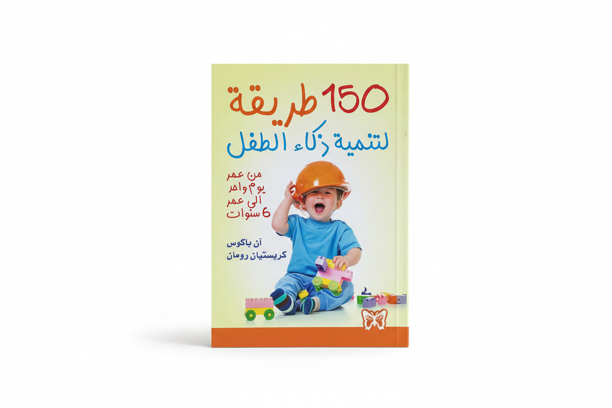 150 طريقة لتنمية زكاء الطفل