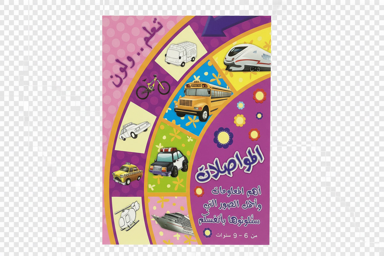 المواصلات