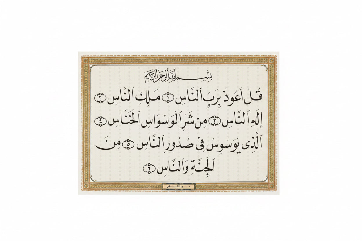 سورة الناس