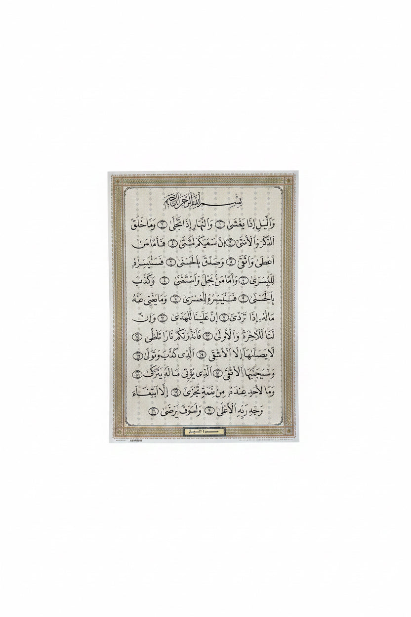 سورة الليل