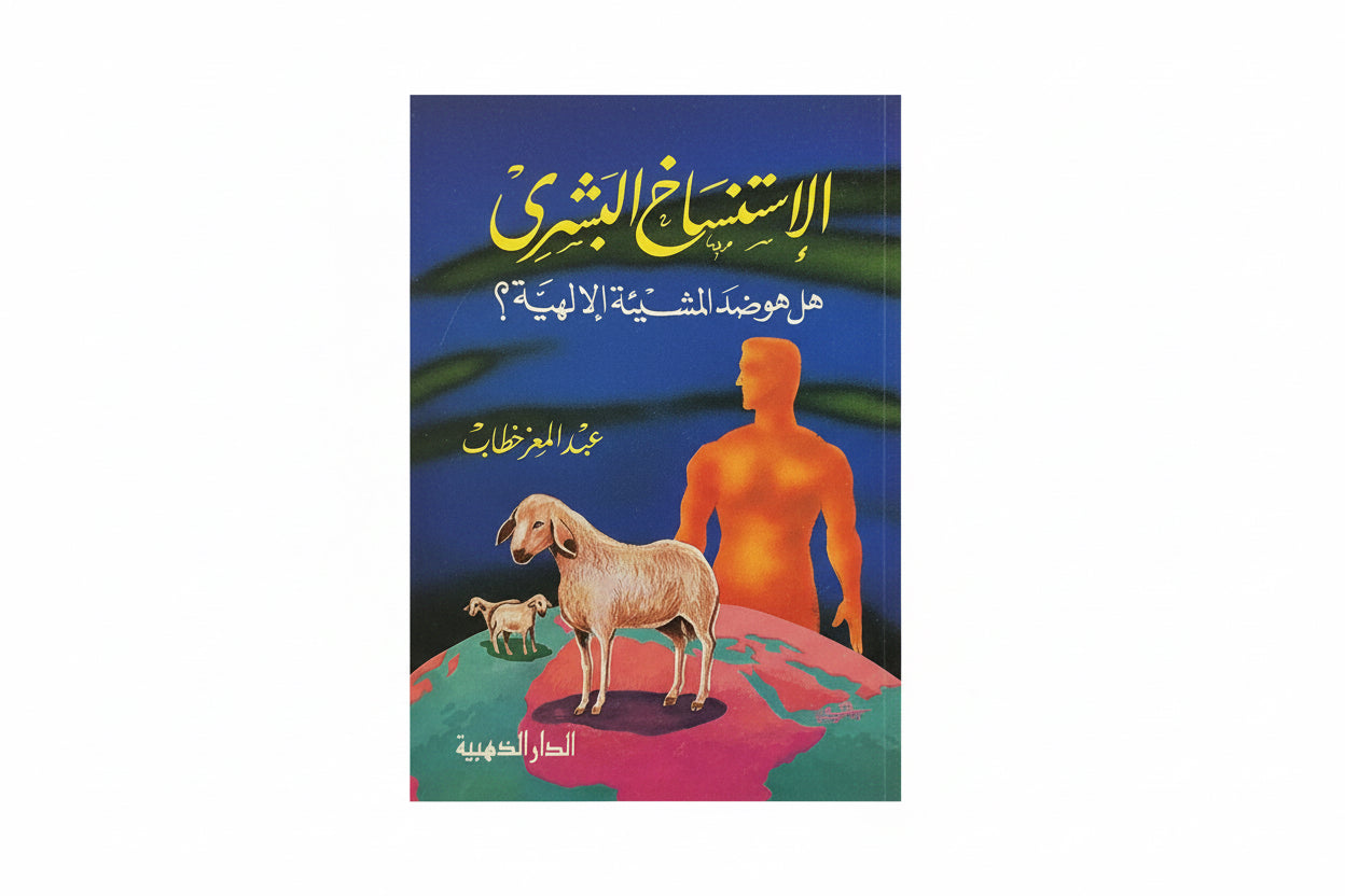 الأستنساخ البشري