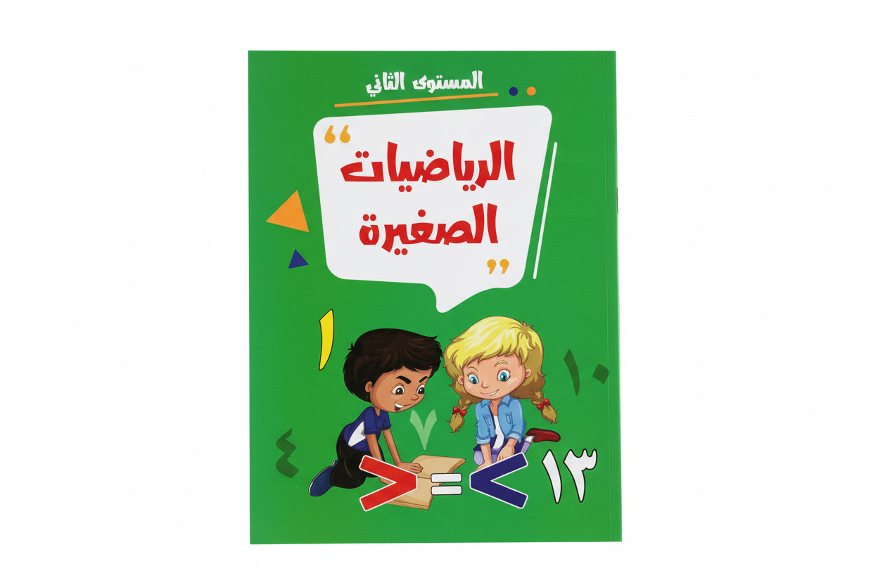 الرياضيات الصغيرة المستوى الثاني