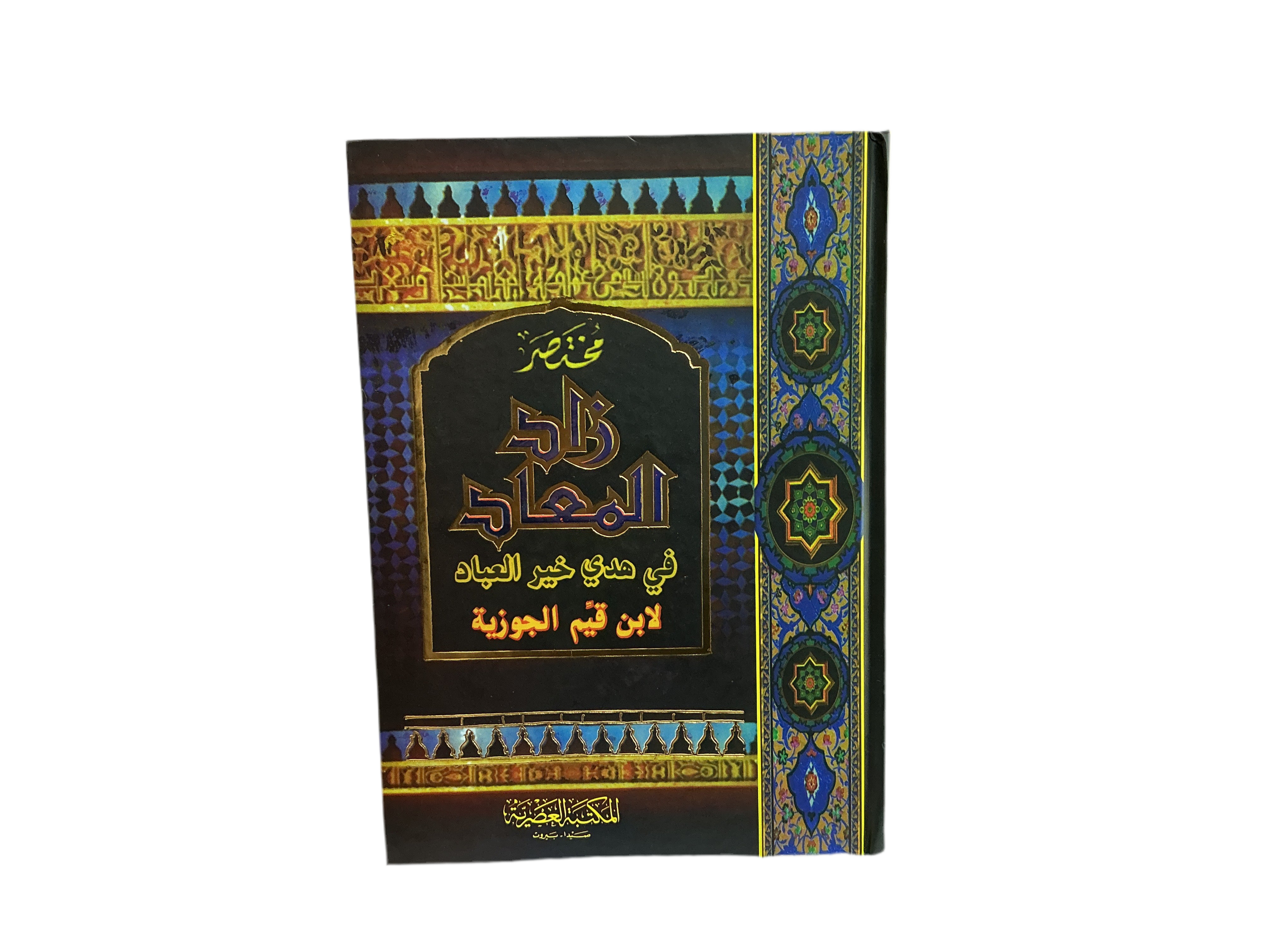 زاد المعاد