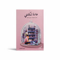عادة شكلتني القراءة وأشياء أخرى حولها