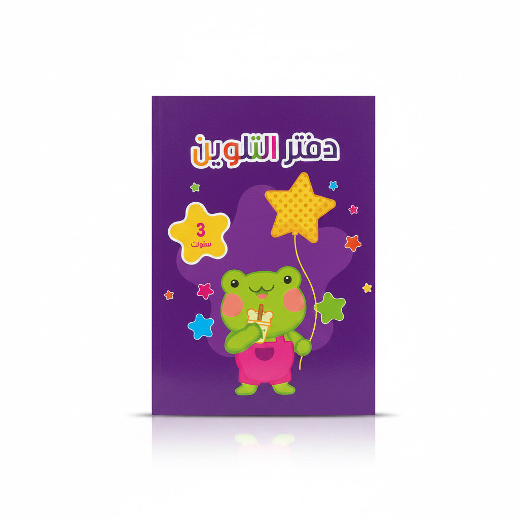 دفتر التلوين 3 سنوات