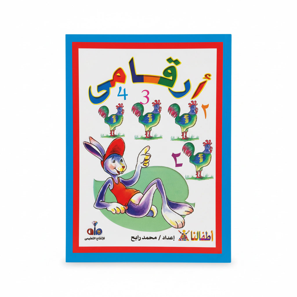 الأرقام