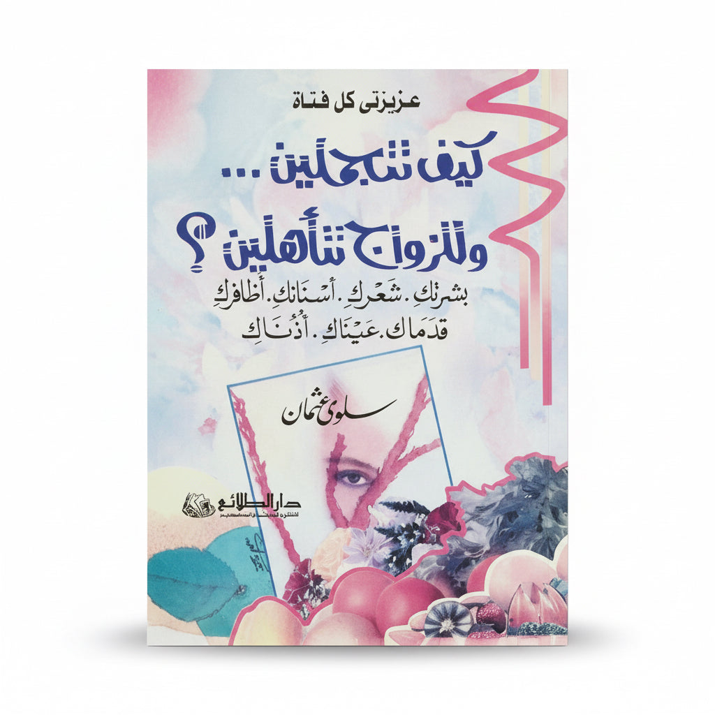 كيف تتجملين وللزواج تتأهلين