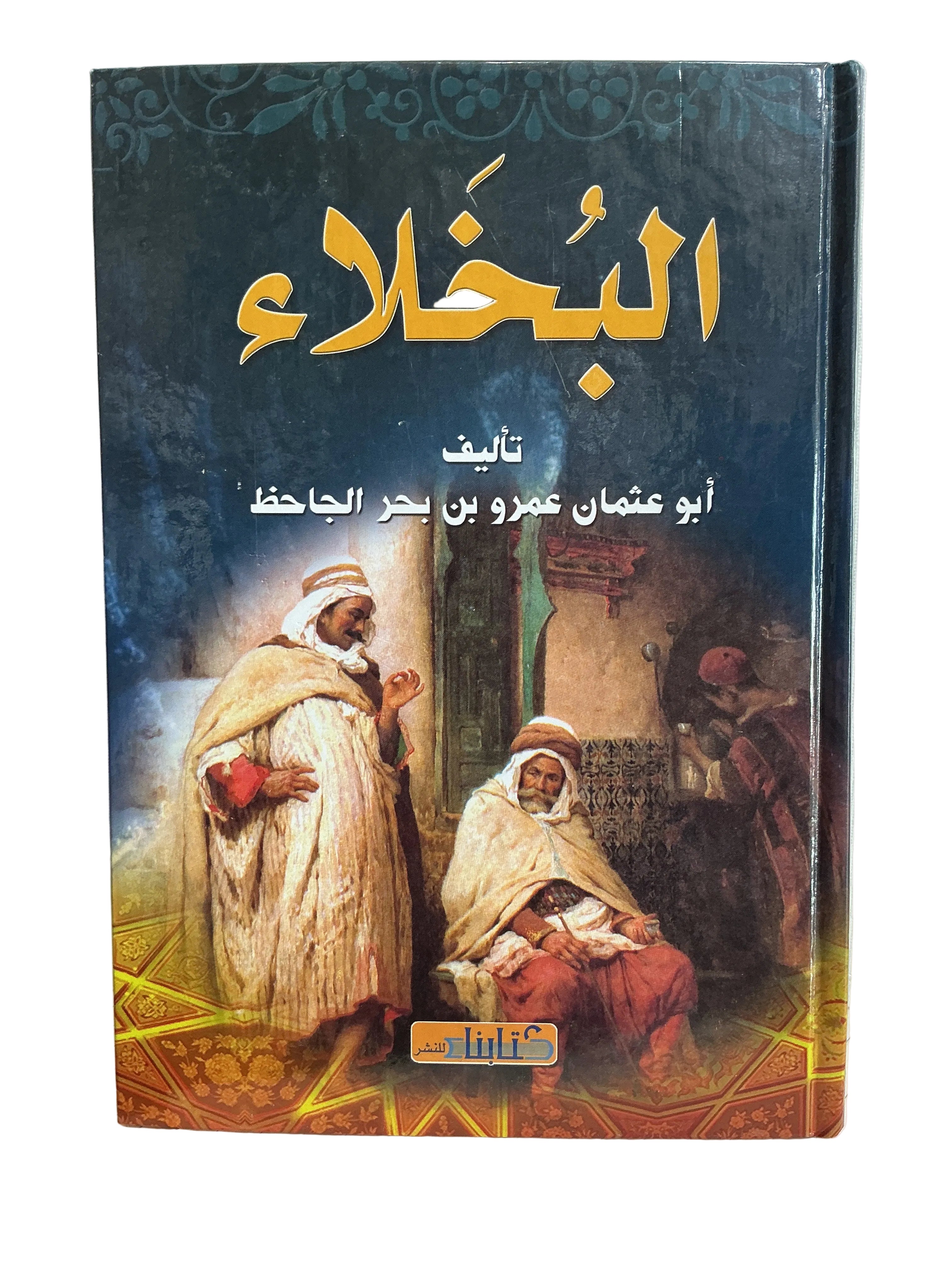 البخلاء تأليف أبو عثمان عمرو بن بحر الجاحظ