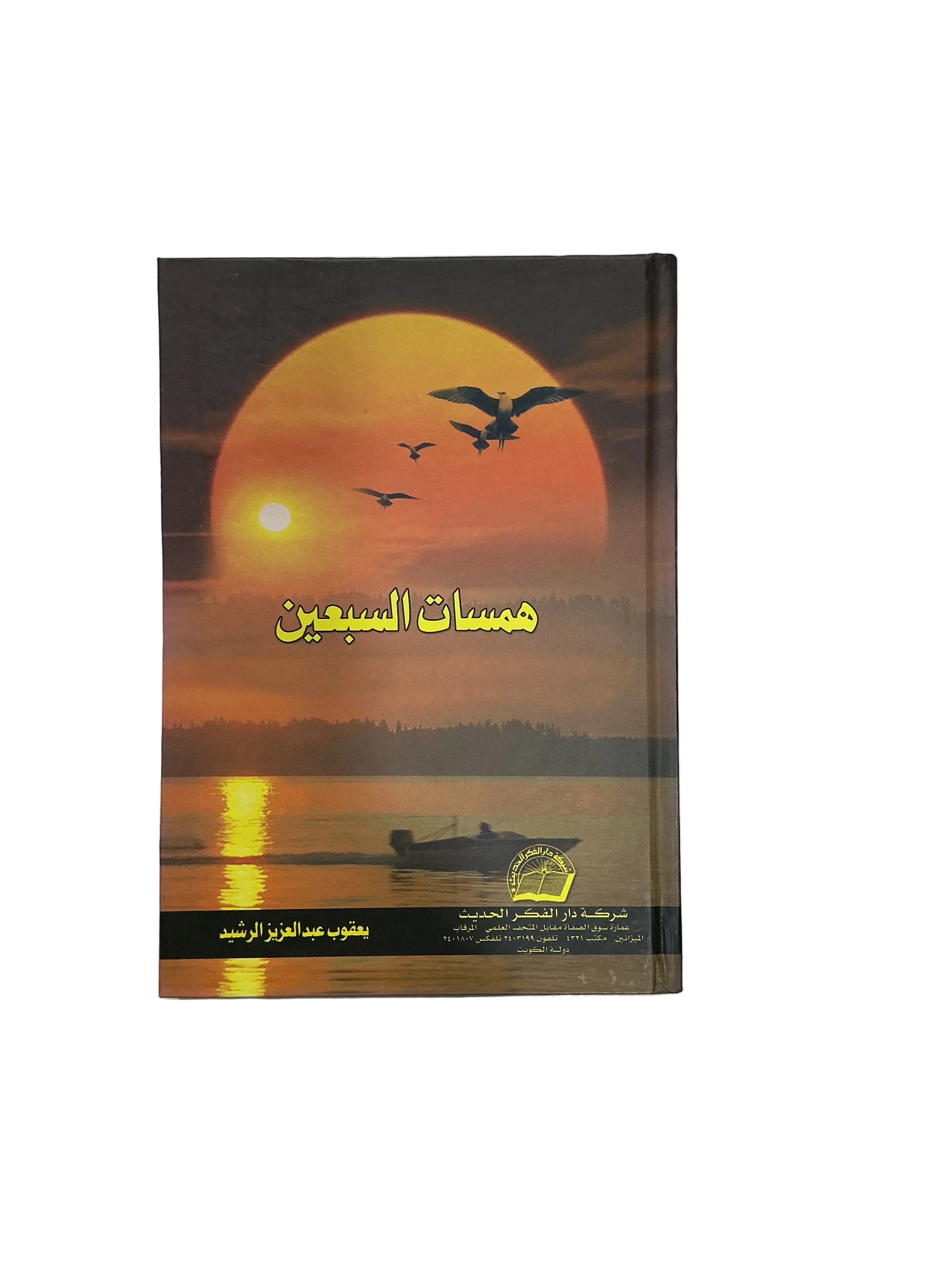 همسات السبعين