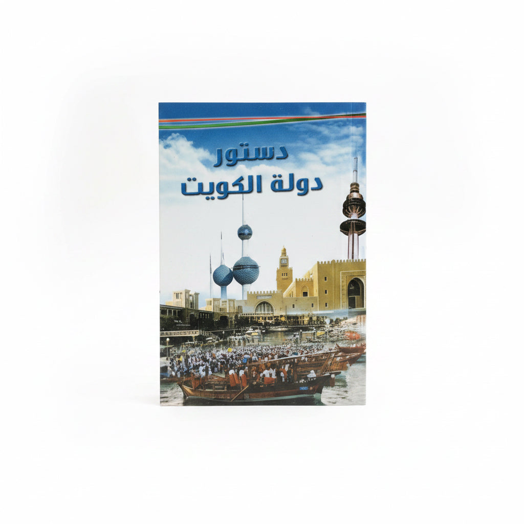 دستور دولة الكويت