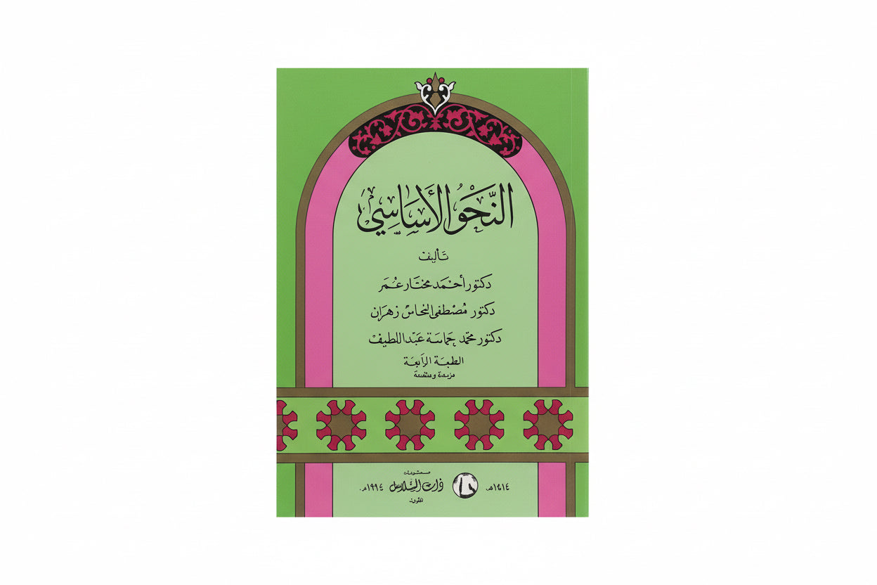 النحو الأساسي