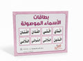 بطاقات الأسماء الموصولة