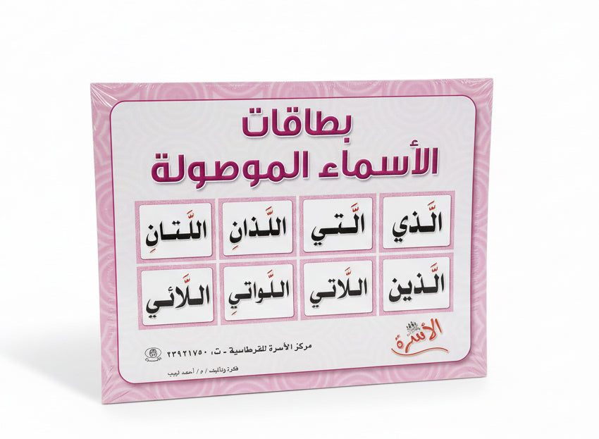 بطاقات الأسماء الموصولة