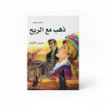 ذهب مع الريح