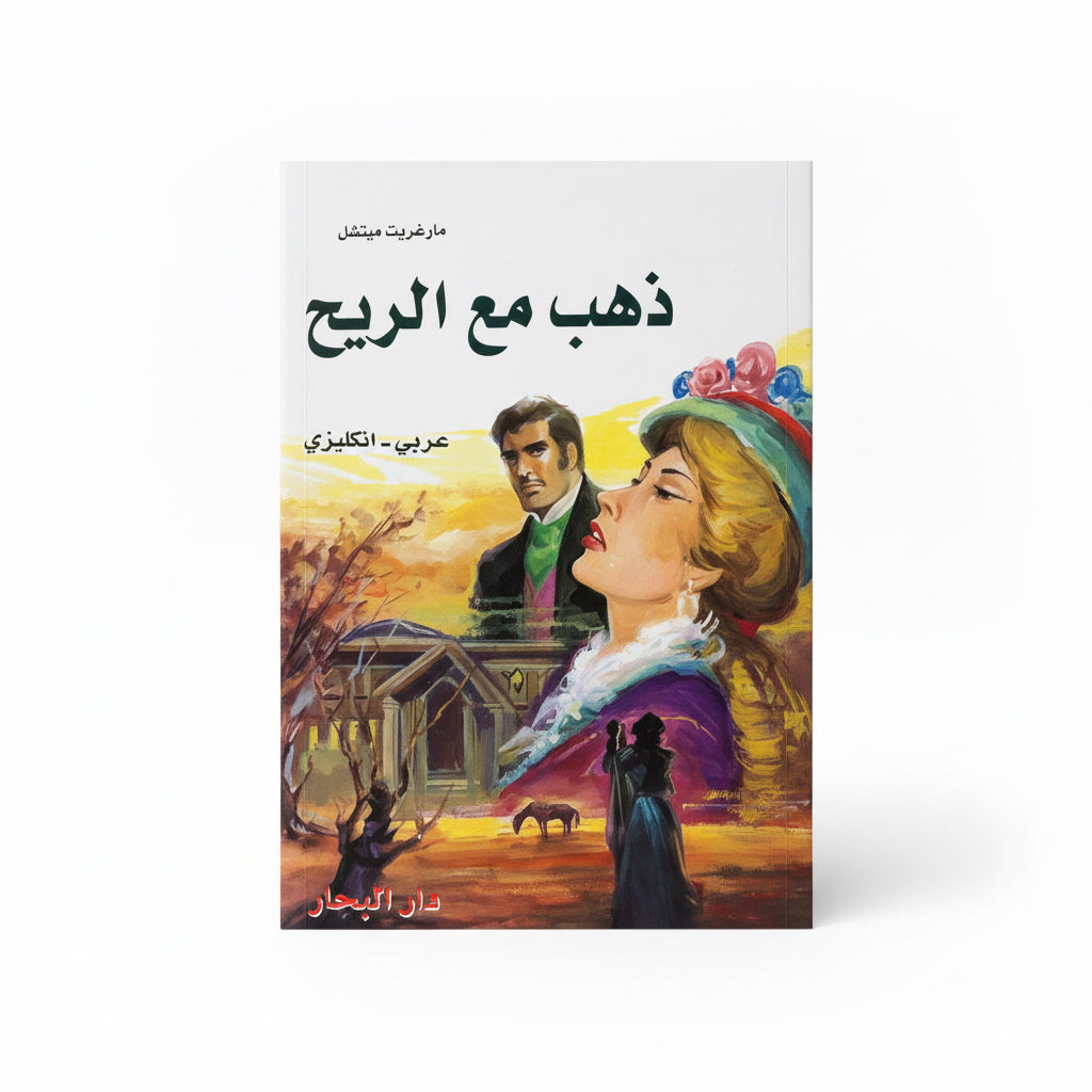 ذهب مع الريح