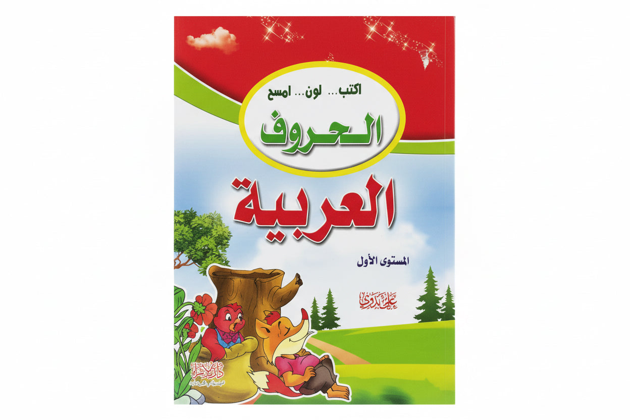 الحروف العربية المستوى الأول