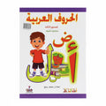 الحروف العربية المستوي الثالث