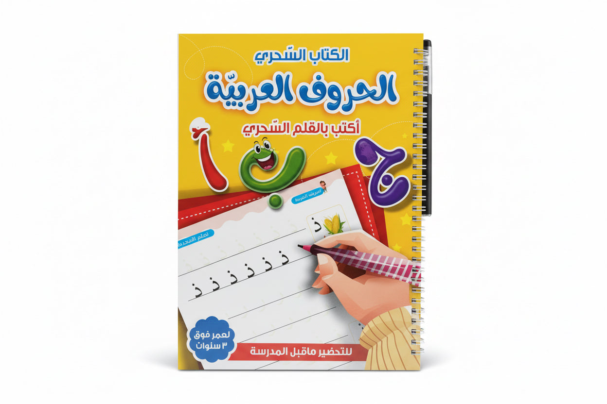الكتاب السحري / الحروف العربية