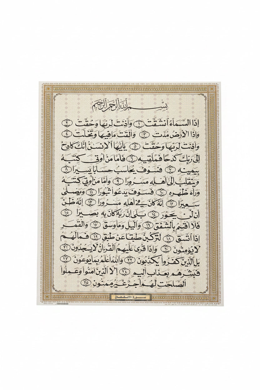 سورة الانشقاق