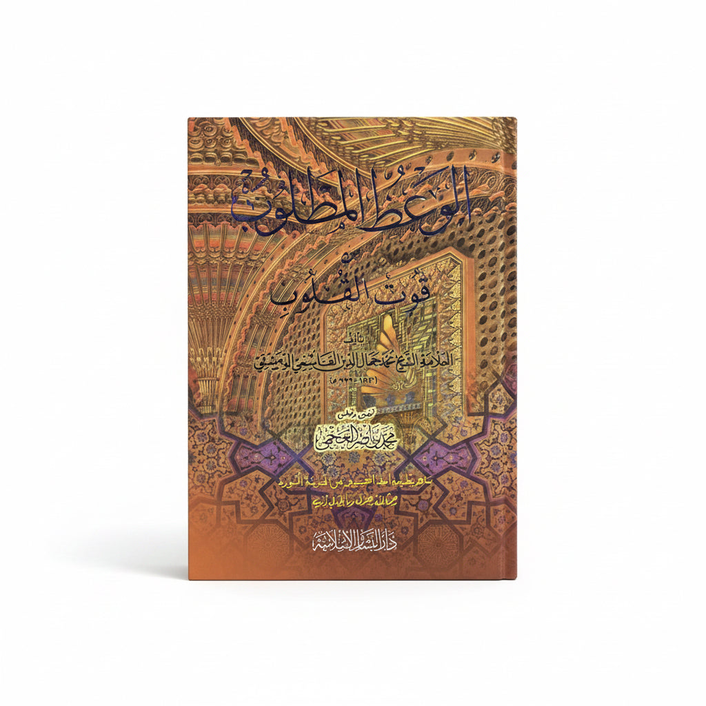 الوعظ المطلوب من قوت القلوب