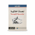 أبحاث أخلاقية سياسية وأدبية