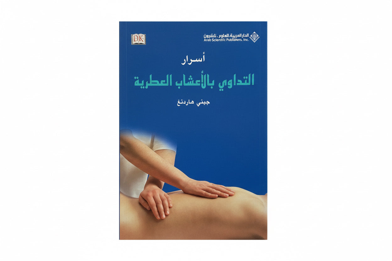 اسرار التداوي بالأعشاب العطرية