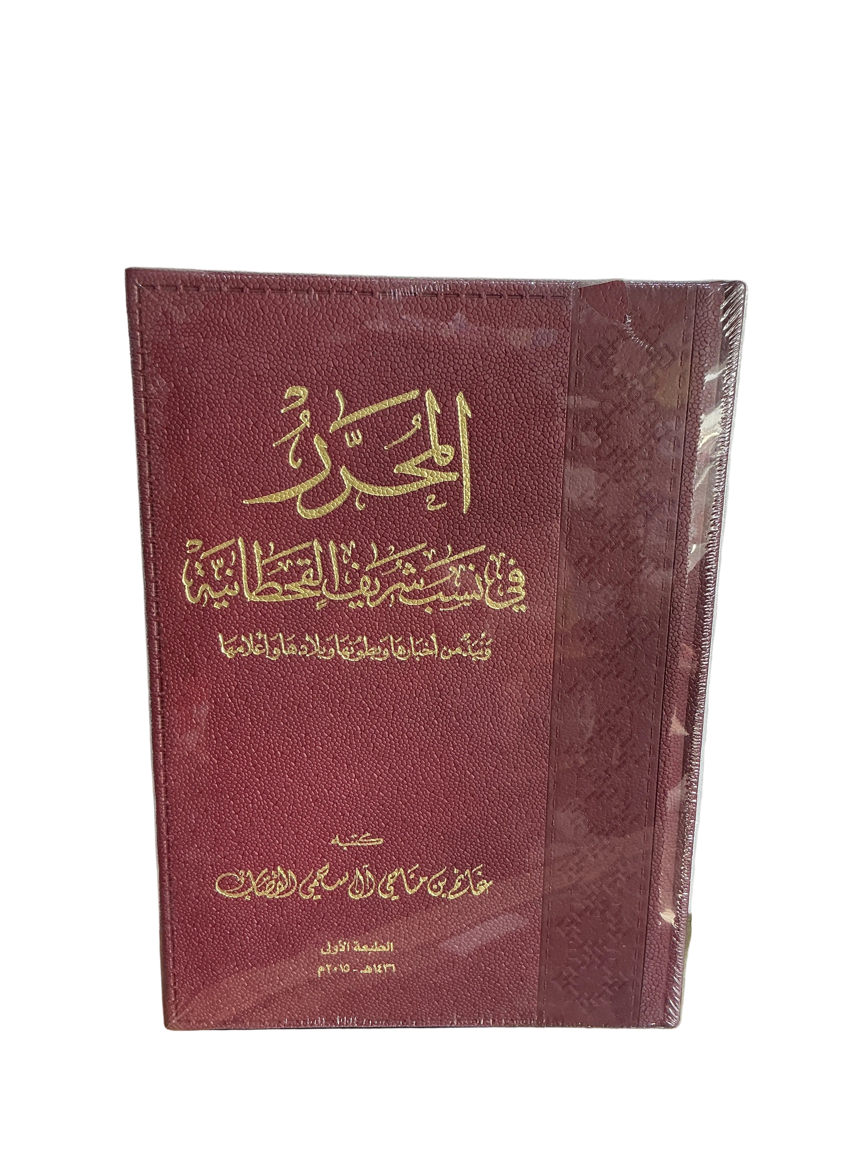 المحرز في نسب شريف القحطانية