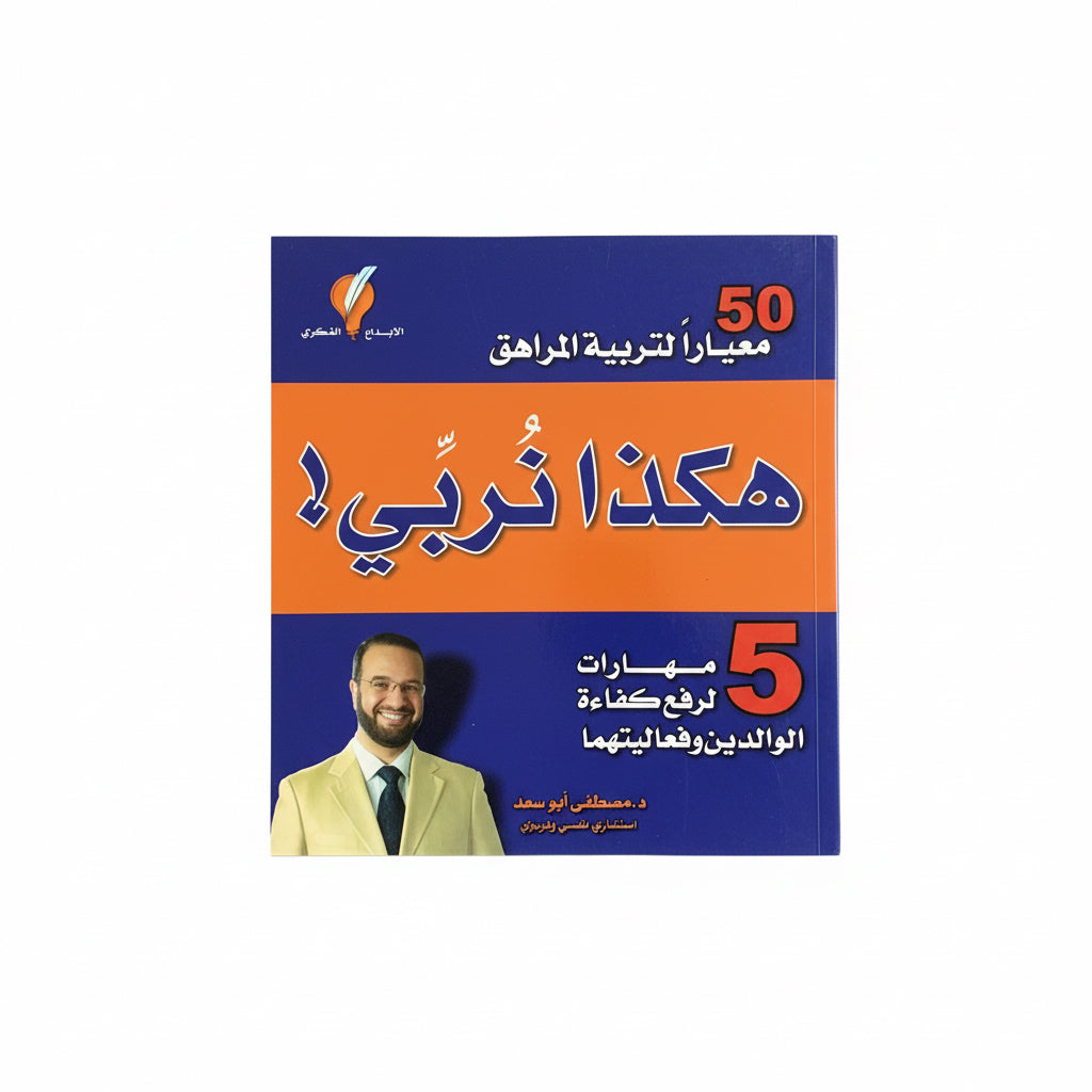 هكذا انُربّي