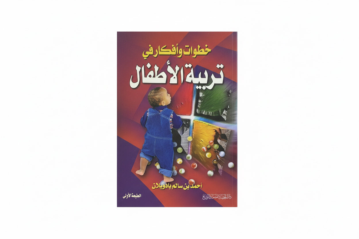 خطوات وأفكار في تربية الأطفال