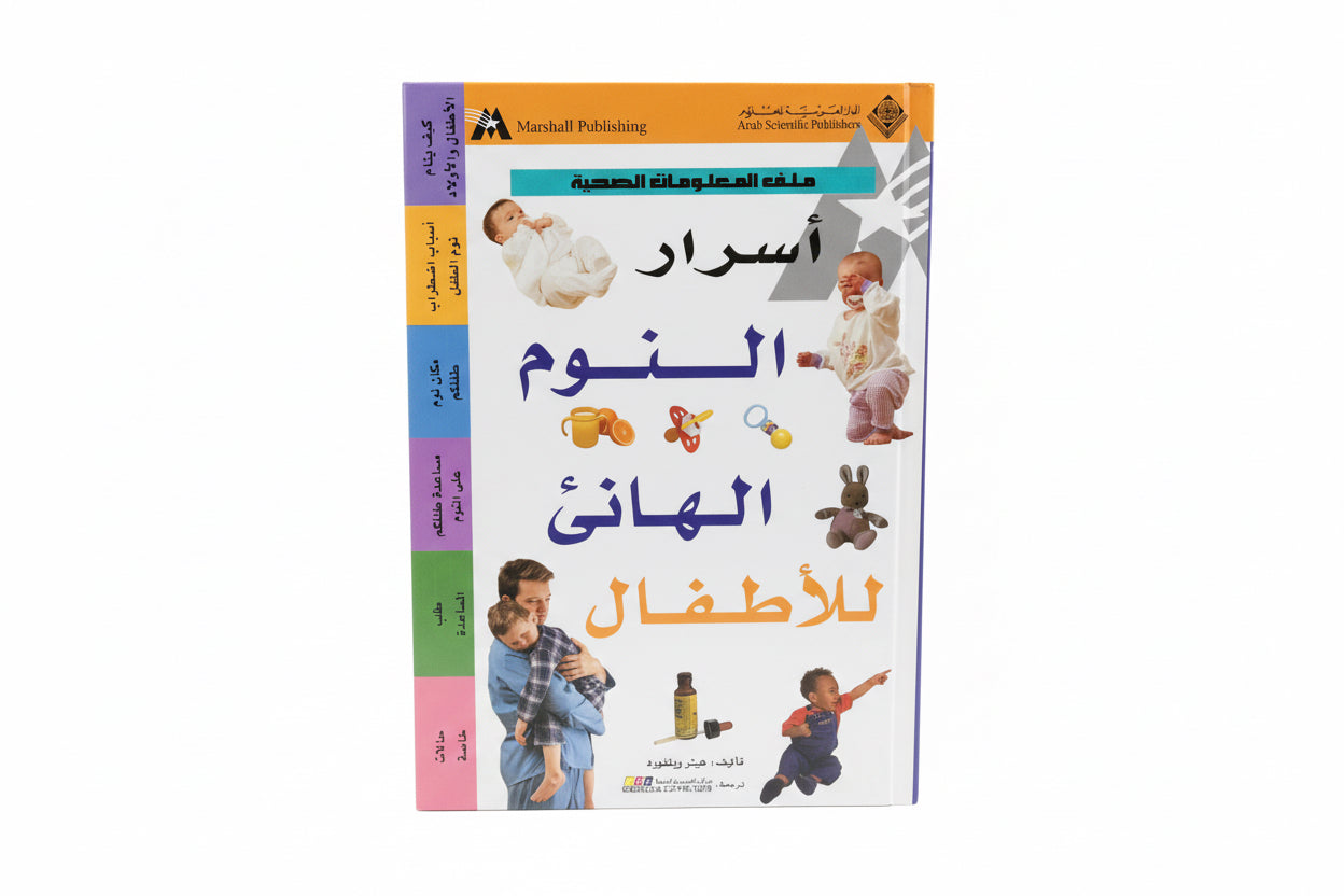 أسرار النوم الهانئ للأطفال