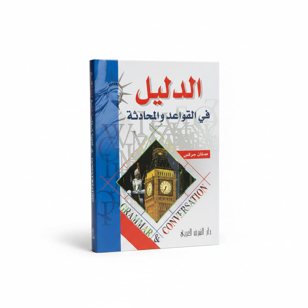 الدليل في القواعد المحادثة